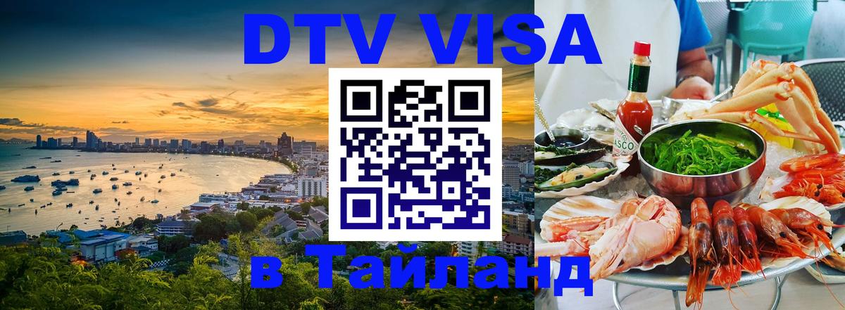 Купить DTV визу в Таиланд 