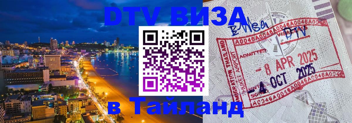 Виза ДТВ на 5 лет в Тайланд Минск 